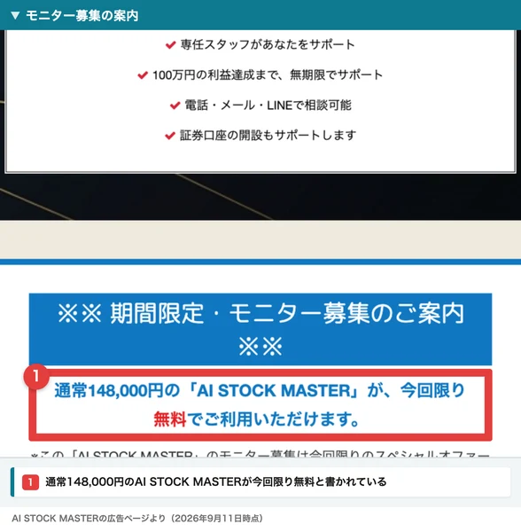 専任スタッフがあなたをサポート、100万円の利益達成まで無期限でサポート、電話・メール・LINEで相談可能という一覧の下に、期間限定・モニター募集のご案内、通常148,000円のAI STOCK MASTERが今回限り無料でご利用いただけますと書かれている。番号つきの赤枠と注釈が焼き込まれている
