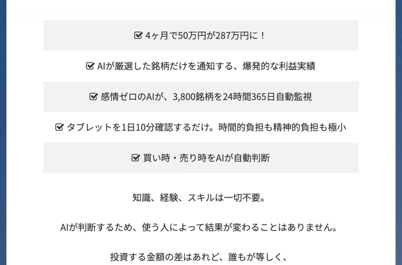 追伸のまとめとして、4ヶ月で50万円が287万円に！、AIが厳選した銘柄だけを通知する爆発的な利益実績などが並び、その下にAIが判断するため、使う人によって結果が変わることはありませんと書かれている