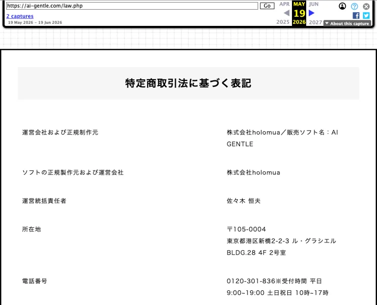2026年5月19日に保存された特定商取引法に基づく表記。所在地は東京都港区新橋2-2-3ル・グラシエルBLDG.28 4F 2号室、電話番号は0120-301-836と書かれている