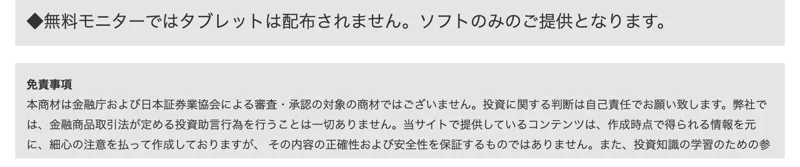 免責事項として、本商材は金融庁および日本証券業協会による審査・承認の対象の商材ではございません、弊社では、金融商品取引法が定める投資助言行為を行うことは一切ありませんと書かれている