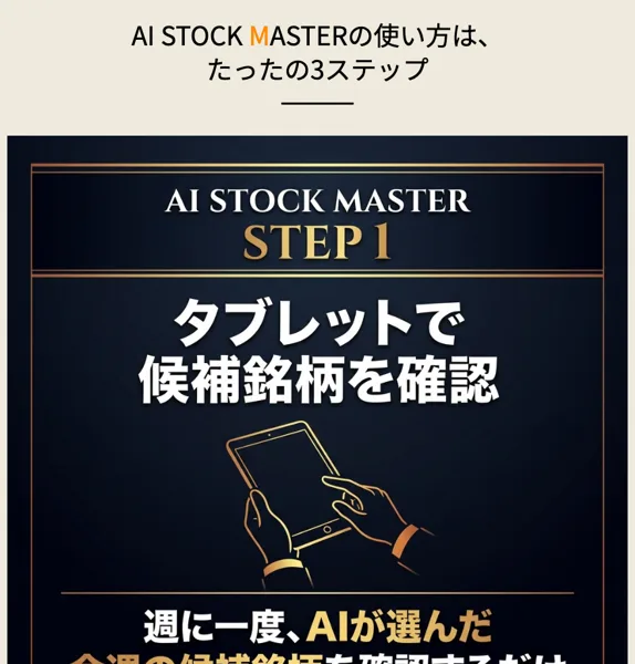 AI STOCK MASTERは怪しい？無料モニターの料金と評判
