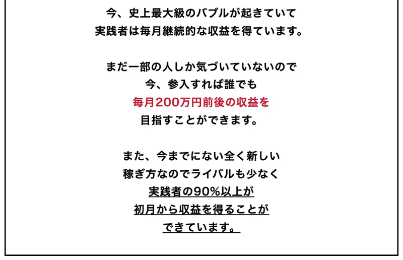AI GENTLEの広告ページに、今、参入すれば誰でも毎月200万円前後の収益を目指すことができます、実践者の90%以上が初月から収益を得ることができていますと書かれている