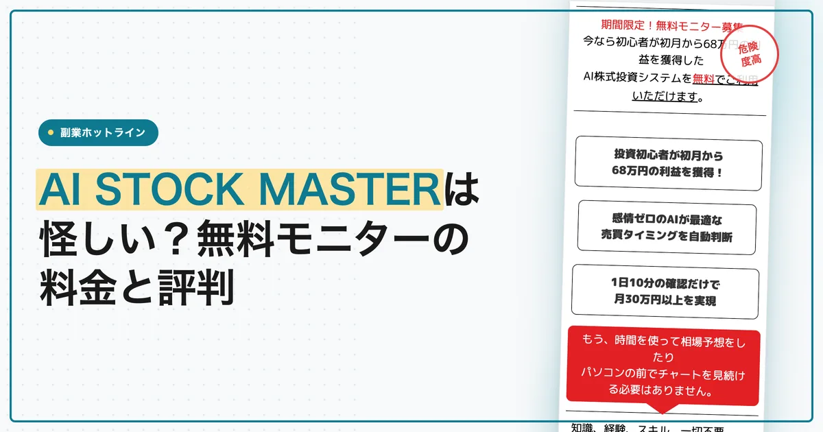 AI STOCK MASTERは怪しい？無料モニターの料金と評判