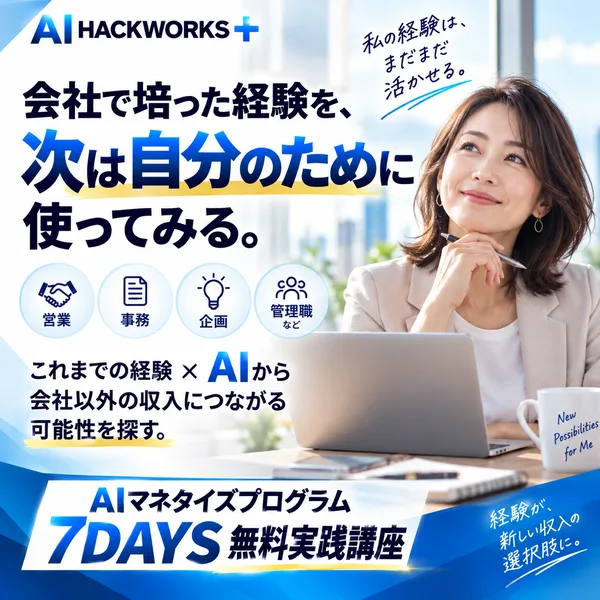 AI HACKWORKS+の広告。会社で培った経験を、次は自分のために使ってみる、AIマネタイズプログラム7DAYS無料実践講座と書かれている