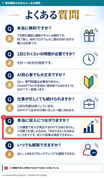 AI HACKWORKS+の無料講座の広告のよくある質問。本当に収入につながりますか?という質問に、この講座で収入が発生するわけではありません、7日間でお渡しするのは何をやるかを決めるところまでです、と答えた部分を赤枠で囲んだもの
