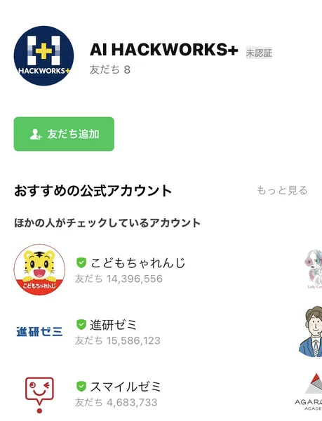 広告のボタンから開いた公式LINE、AI HACKWORKS+の友だち追加画面