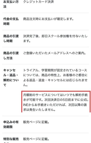 株式会社ライフ・デザイン横浜の特定商取引法に基づく表記。月額制は次回決済日の5日前までに公式LINEから手続きすれば次回以降の請求は発生しない、という部分を赤枠で囲んだもの。その上に、トライアルと学習期間が固定されているコースは返品・返金・キャンセルに応じられないとある