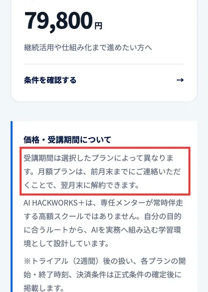 AI HACKWORKS+の紹介ページの料金の下にある注意書き。月額プランは前月末までにご連絡いただくことで翌月末に解約できます、という部分を赤枠で囲んだもの