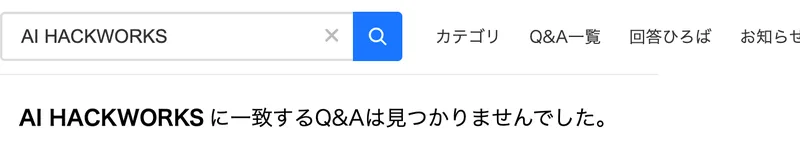 Yahoo!知恵袋でAI HACKWORKSと検索しても、一致するQ&Aが1件も出てこない画面