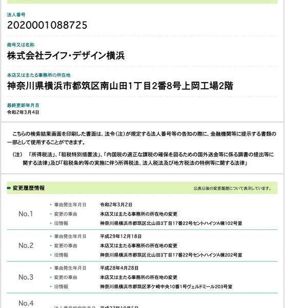 国税庁の法人番号公表サイトの株式会社ライフ・デザイン横浜のページ。法人番号2020001088725、本店は横浜市都筑区南山田1丁目2番8号上岡工場2階、横浜市都筑区の中で本店を移した記録が並んでいる