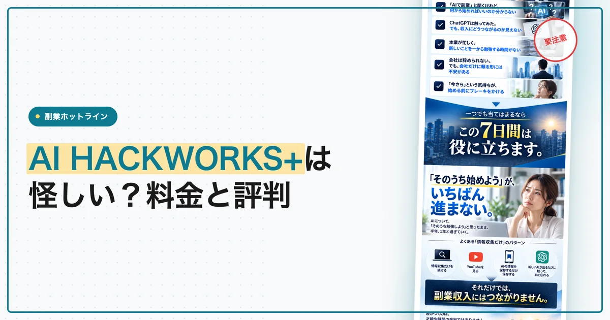 AI HACKWORKS+は怪しい？副業講座の料金と評判