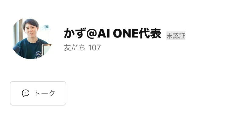 「かず@AI ONE代表」というLINEアカウントのプロフィール画面。男性の写真と友だち107という表示がある