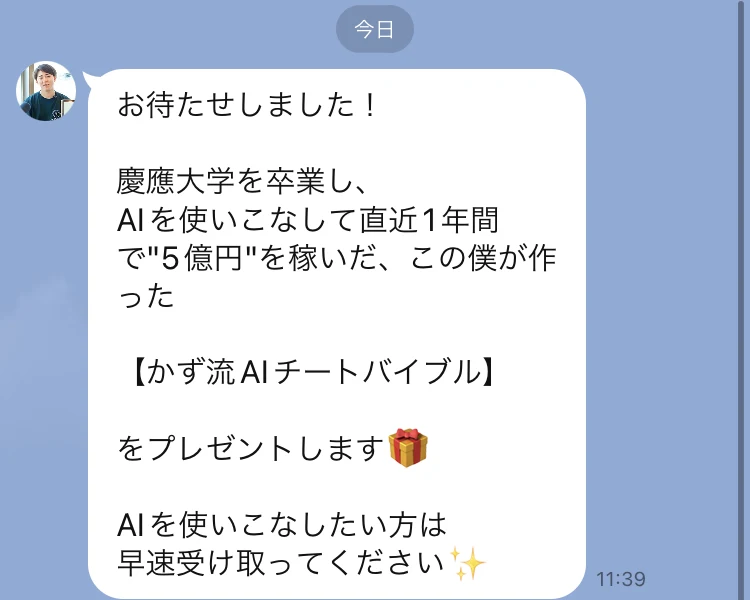 「お待たせしました！慶應大学を卒業し、AIを使いこなして直近1年間で"5億円"を稼いだ、この僕が作った【かず流AIチートバイブル】をプレゼントします」と書かれたLINEのメッセージ