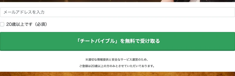 メールアドレスを入力する欄、「20歳以上です（必須）」というチェックボックス、「チートバイブル」を無料で受け取るという緑色のボタンが並ぶ広告の申し込み欄