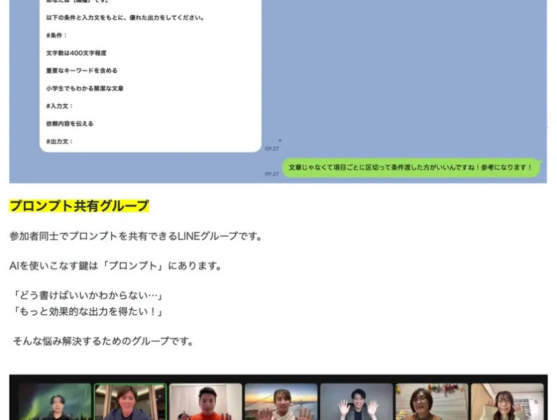 プロンプト共有グループ、オンライン勉強会という見出しと、Zoomの画面に多数の参加者が映っている写真が並ぶ広告のサポート内容欄