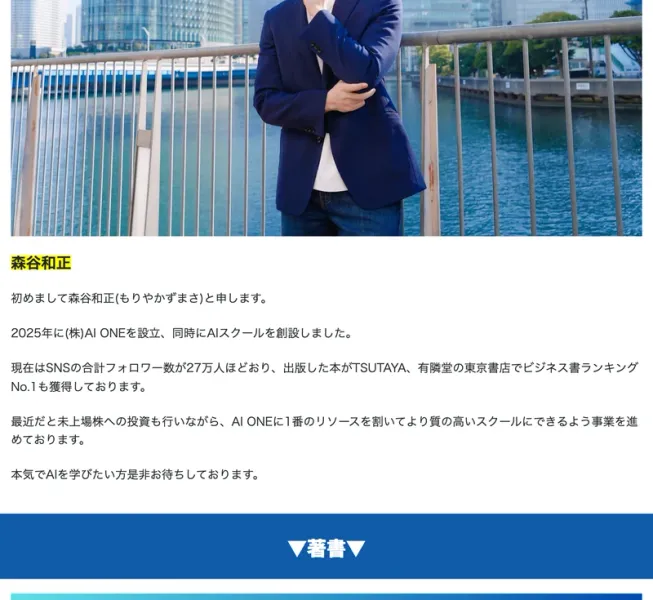 「森谷和正」という見出しと、2025年に株式会社AI ONEを設立、SNSの合計フォロワー数が27万人、出版した本がTSUTAYAと有隣堂の東京書店でビジネス書ランキングNo.1と書かれた広告のプロフィール欄