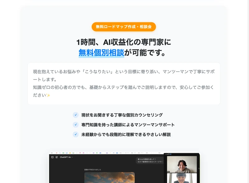 「無料ロードマップ作成・相談会」というラベルと、「1時間、AI収益化の専門家に無料個別相談が可能です。」という見出し、Zoomの画面写真が並ぶ広告