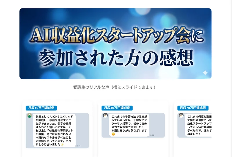 「AI収益化スタートアップ会に参加された方の感想」という見出しと、月収12万円達成例・月収40万円達成例・月収79万円達成例と書かれた3つの吹き出しが並ぶ広告