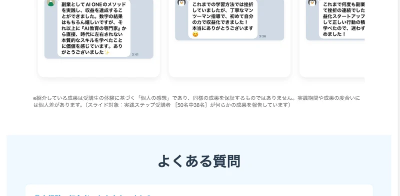 「紹介している成果は受講生の体験に基づく個人の感想であり、同様の成果を保証するものではありません。実践期間や成果の度合いには個人差があります。（スライド対象：実践ステップ受講者［50名中38名］が何らかの成果を報告しています）」と書かれた広告の注記