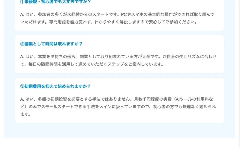 「③初期費用を抑えて始められますか？」という質問と、「多額の初期投資を必要とする手法ではありません。月数千円程度の実費（AIツールの利用料など）のみでスモールスタートできる手法をメインに扱っております」という回答が並ぶ広告のFAQ