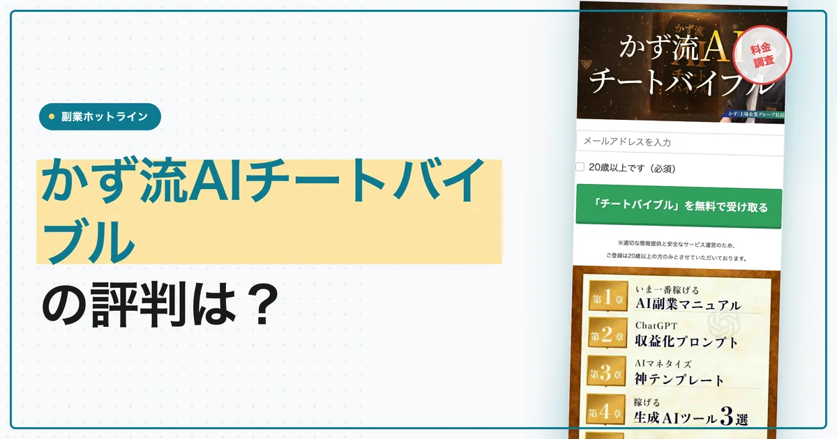 かず流AIチートバイブルの評判は？無料の先にある受講料と条件