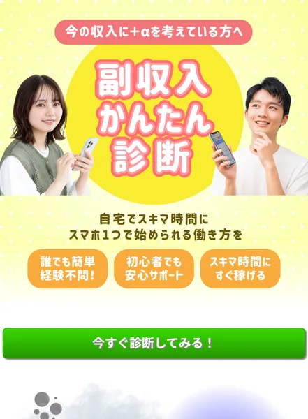 今の収入に＋αを考えている方へ、副収入かんたん診断、誰でも簡単 経験不問、初心者でも安心サポート、スキマ時間にすぐ稼げると書かれた広告の冒頭