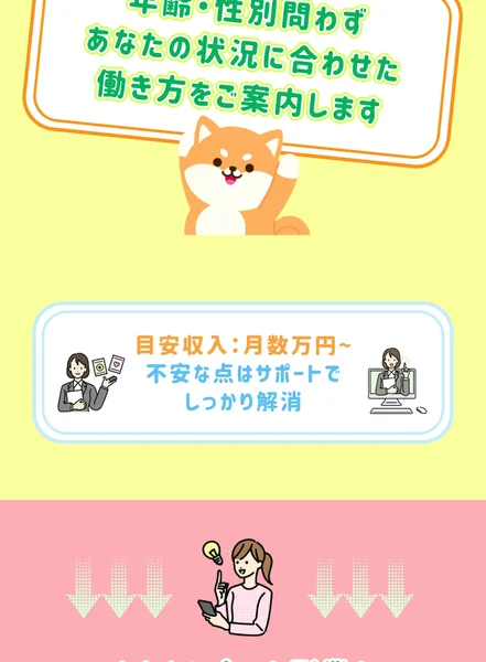 年齢・性別問わずあなたの状況に合わせた働き方をご案内します、目安収入：月数万円〜、不安な点はサポートでしっかり解消と書かれた画面