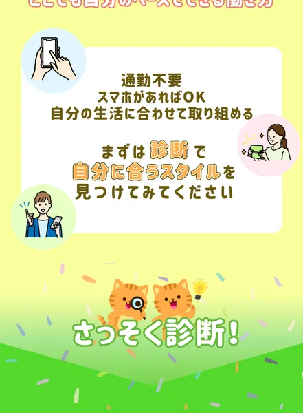 通勤不要、スマホがあればOK、自分の生活に合わせて取り組める、まずは診断で自分に合うスタイルを見つけてみてくださいと書かれた広告の一場面