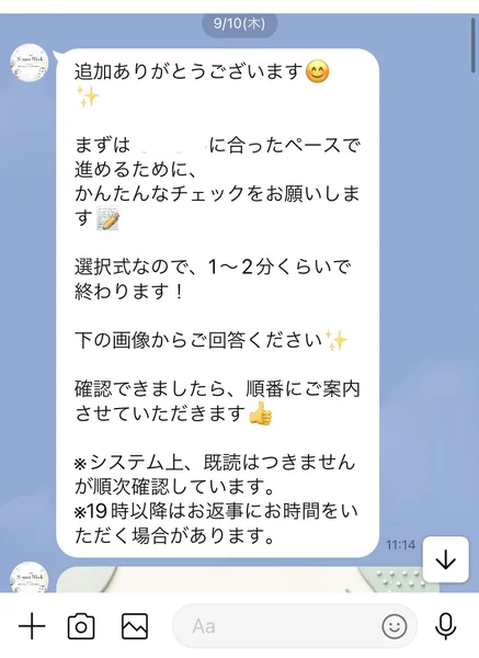 追加ありがとうございます、まずはあなたに合ったペースで進めるためにかんたんなチェックをお願いします、選択式なので1〜2分くらいで終わりますと書かれたLINEのメッセージ