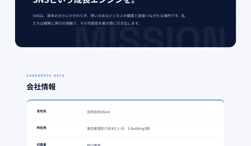 会社情報のページ。会社名は合同会社Allure、所在地は東京都港区六本木2-1-19 S-Building3階と書かれている