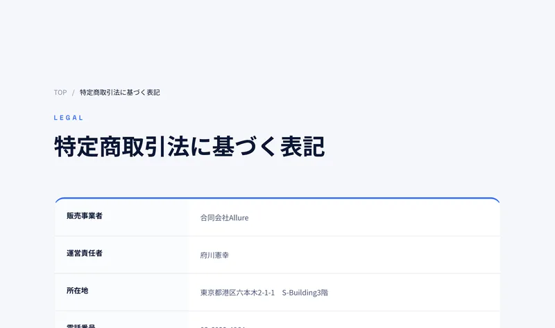 特定商取引法に基づく表記のページ。販売事業者は合同会社Allure、運営責任者は府川憲幸、所在地は東京都港区六本木2-1-1 S-Building3階と書かれている