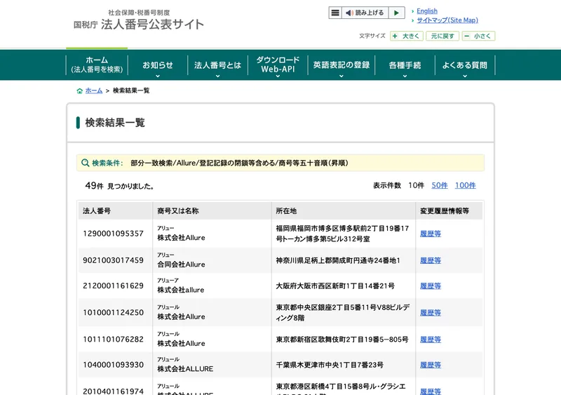 国税庁の法人番号公表サイトの検索結果一覧。Allureで部分一致検索すると49件見つかりましたと表示されている