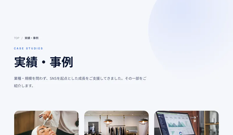 業種・規模を問わずSNSを起点とした成長をご支援してきましたと書かれた実績・事例のページ