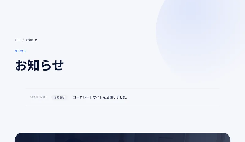 お知らせのページ。2026.07.16 コーポレートサイトを公開しました、という1件だけが並んでいる