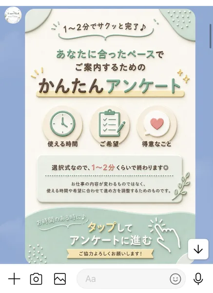 1〜2分でサクッと完了、あなたに合ったペースでご案内するためのかんたんアンケート、使える時間・ご希望・得意なこと、お仕事の内容が変わるものではありませんと書かれた案内画像
