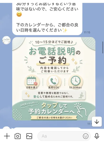 10〜15分ほどでご説明、お電話説明のご予約、内容を確認してからご判断いただけます、営業や無理な勧誘ではなく安心して始めるためのご説明ですと書かれた案内画像
