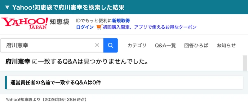Yahoo!知恵袋で府川憲幸を検索した結果。一致するQ&Aは見つかりませんでしたと表示されている