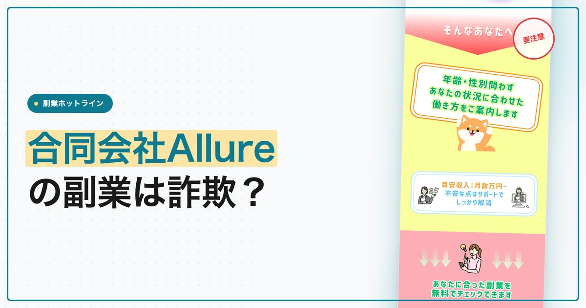 合同会社Allureの副業は詐欺？企業人材マッチングの報酬と料金