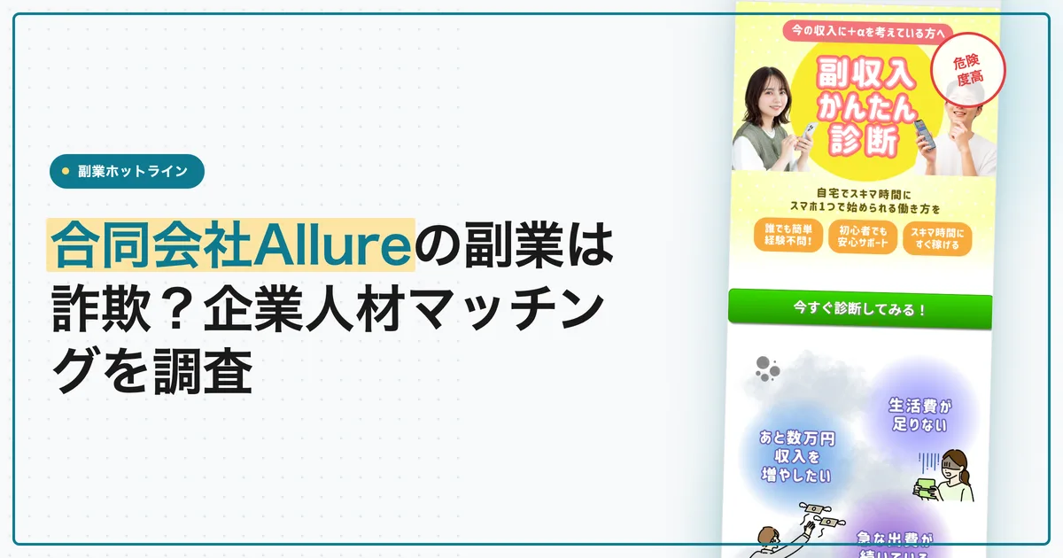 合同会社Allureの副業は詐欺？企業人材マッチングを調査