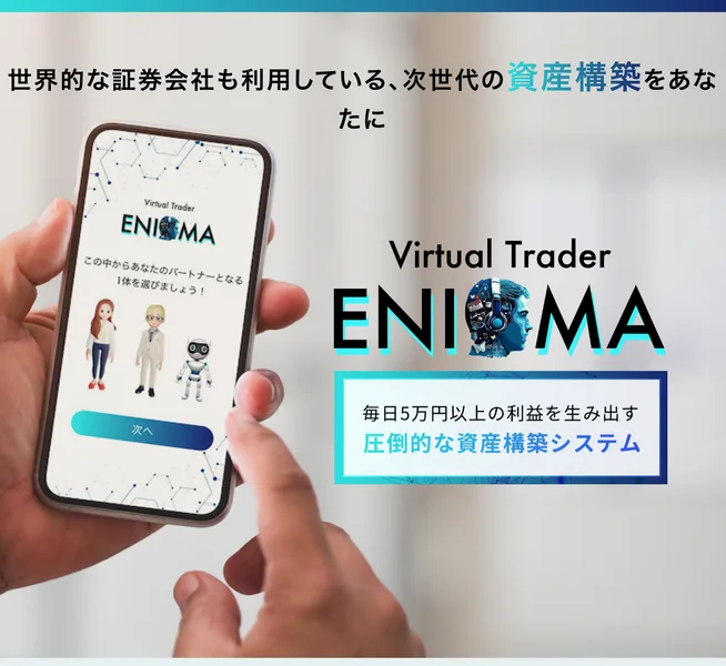 世界的な証券会社も利用している、次世代の資産構築をあなたにという見出しと、毎日5万円以上の利益を生み出す圧倒的な資産構築システムと書かれたENIGMAの広告ページ