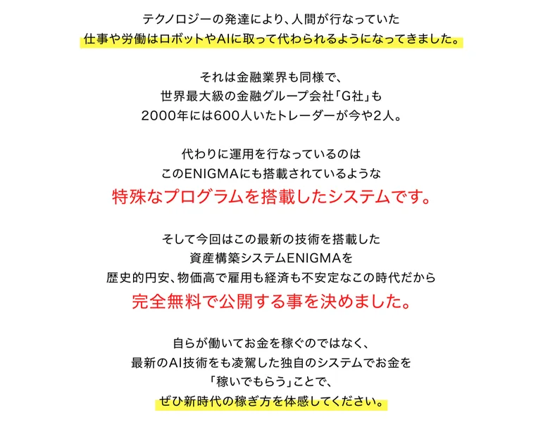 世界最大級の金融グループ会社G社も2000年には600人いたトレーダーが今や2人、代わりに運用を行なっているのはこのENIGMAにも搭載されているような特殊なプログラムを搭載したシステムですと書かれた広告ページ