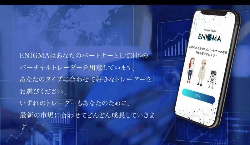 ENIGMAはあなたのパートナーとして3体のバーチャルトレーダーを用意しています、あなたのタイプに合わせて好きなトレーダーをお選びくださいと書かれた広告ページ