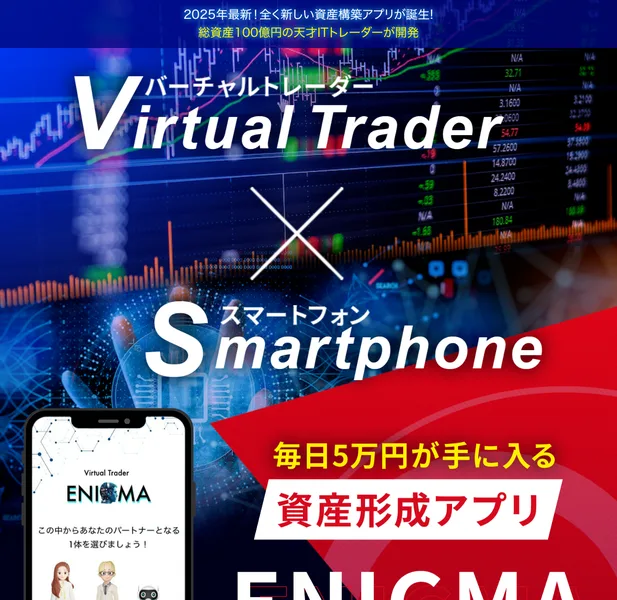 2025年最新、全く新しい資産構築アプリが誕生、総資産100億円の天才ITトレーダーが開発、世界初バーチャルトレーダー×スマートフォンと書かれたENIGMAの広告ページの冒頭