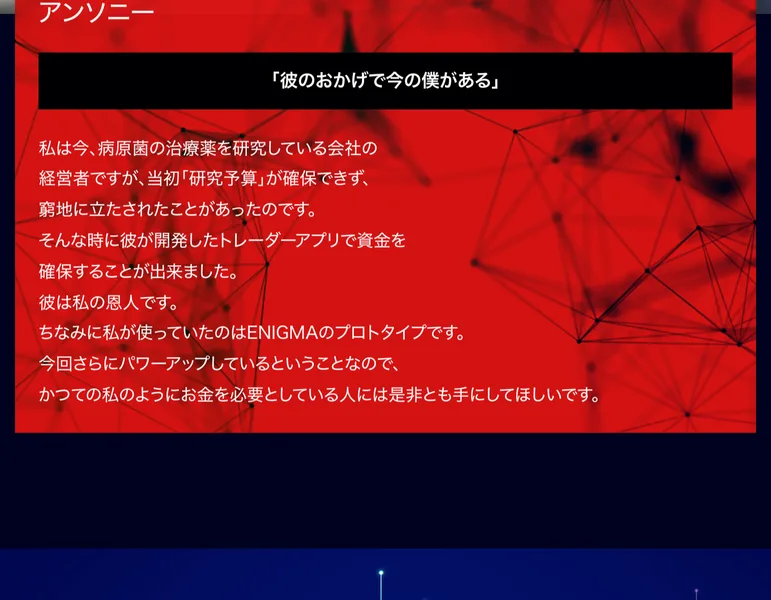 製薬会社社長アンソニー、彼のおかげで今の僕があるという見出しと、研究予算が確保できず窮地に立たされたときに彼が開発したトレーダーアプリで資金を確保することが出来ましたという推薦文が並ぶ広告ページ