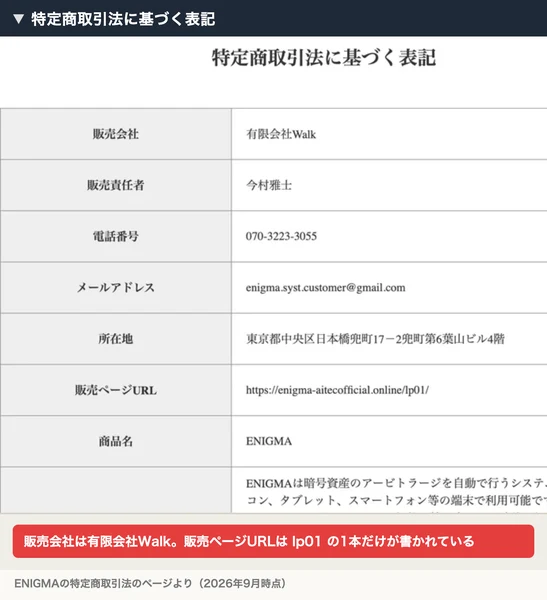 特定商取引法に基づく表記として、販売会社は有限会社Walk、販売責任者は今村雅士、電話番号070-3223-3055、所在地は東京都中央区日本橋兜町と書かれたページ。注釈が焼き込まれている
