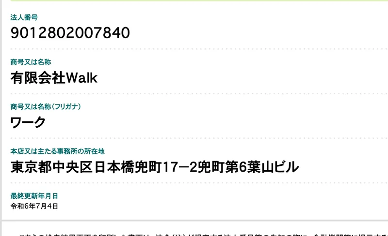 国税庁の法人番号公表サイトで、法人番号9012802007840、有限会社Walk、本店所在地は東京都中央区日本橋兜町17-2兜町第6葉山ビルと表示されている画面