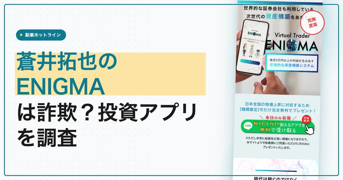蒼井拓也のENIGMAは詐欺？投資アプリの中身を調査