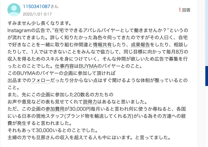 Yahoo!知恵袋の質問。インスタの広告で在宅アパレルバイヤーの募集を見た人が、BUYMAのバイヤーの企画の参加費用は30,000円毎月いて、各国にいる日本の現地スタッフへの経費になると説明された話を書いている