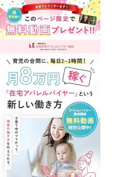 在宅アパレルバイヤーの広告の一番上。育児の合間に、毎日2〜3時間、月8万円稼ぐ在宅アパレルバイヤーという新しい働き方と書かれている