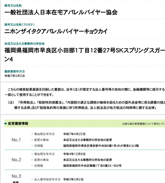 国税庁の法人番号公表サイト。一般社団法人日本在宅アパレルバイヤー協会、所在地は福岡県福岡市早良区小田部1丁目12番27号、令和7年4月22日と令和4年12月6日に所在地の変更、令和3年2月2日に法人番号指定と書かれている